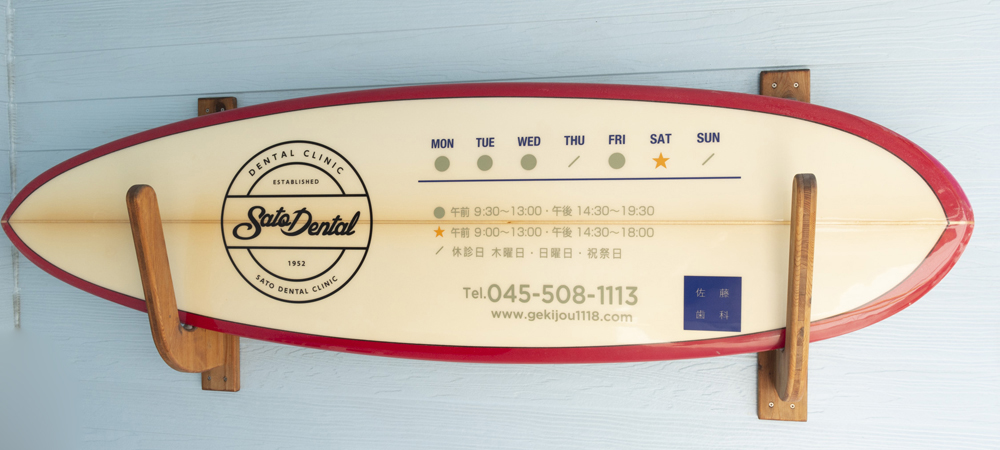 予防・治療・健康づくりの場である佐藤歯科医院の特徴