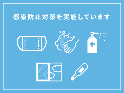 コロナウィルス・インフルエンザの感染拡大予防対策